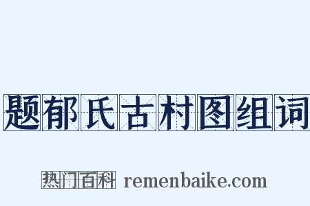 题郁氏古村图组词是什么意思的图片